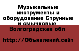 Музыкальные инструменты и оборудование Струнные и смычковые. Волгоградская обл.